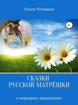 cover image of Сказки русской матрёшки о народных праздниках